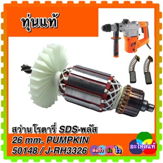 ทุ่น , แปรงถ่าน สว่านโรตารี่ SDS-พลัส 26 mm. PUMPKIN 50148 / J-RH3326