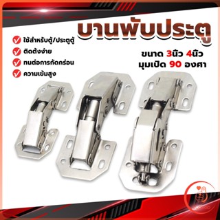 บานพับเฟอร์นิเจอร์ บานพับประตู  ตู้  หน้าต่าง ขนาด 4 นิ้ว 3 นิ้ว hinge