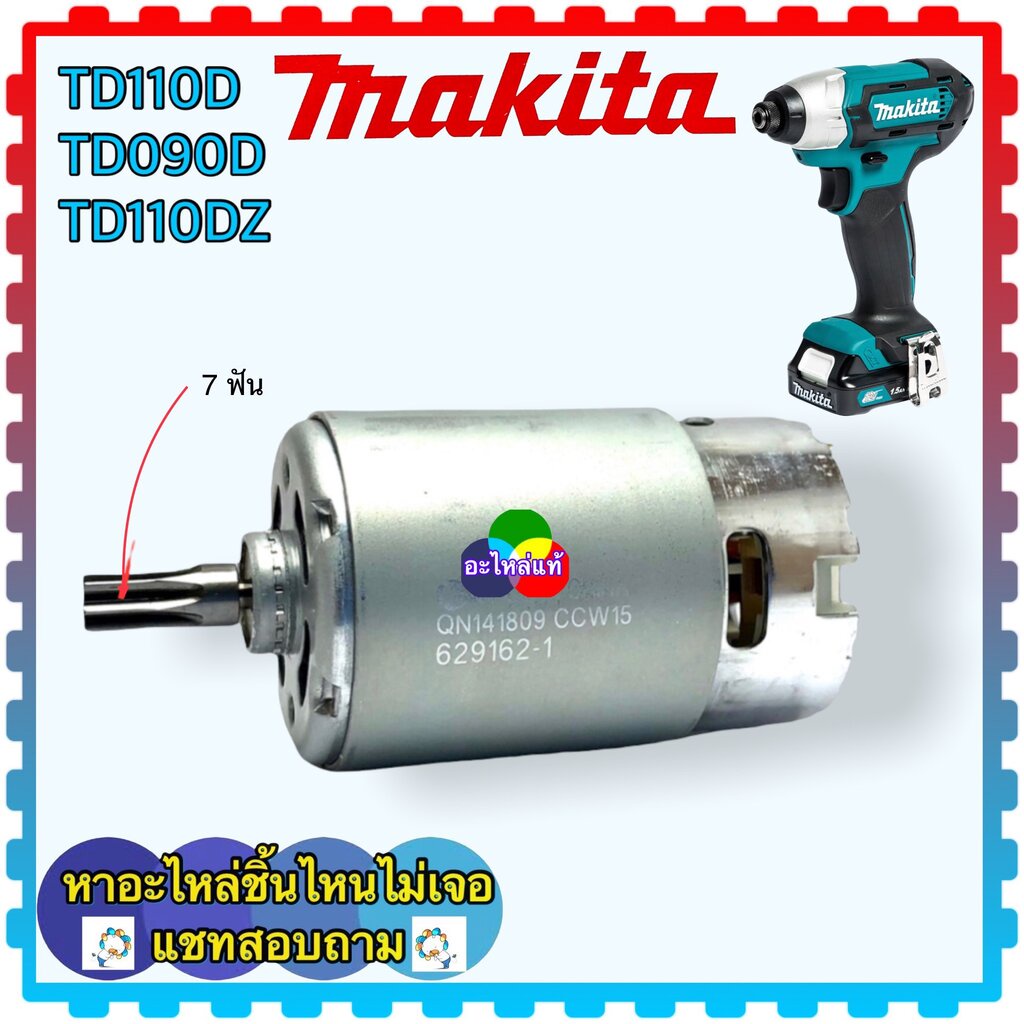 (63-9)แท้ มอเตอร์ TD110, TD110D , TW140D, TW140, TD090D มอเตอร์สว่านไร้สาย MAKITA มากีต้า มอเตอร์ไขค