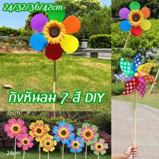 กังหันลม 7 สี DIY ของเล่นกลางแจ้ง กังหันลมที่มีสีสัน ตกแต่งวันหยุดกลางแจ้ง พลาสติกเส้นผ่านศูนย์กลาง 24/32/36/42