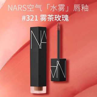 Yolo มาใหม่!Nars Air ลิปสติก เคลือบริมฝีปาก หมอกนุ่ม317888 321 319