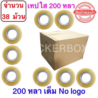 ฟรีค่าจัดส่ง เทปใสปิดกล่อง ยาว 200 หลา/ม้วน เทปกาว OPP เทปใส No Logo จำนวน 38 ม้วน