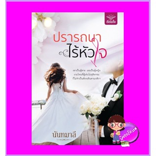 ปรารถนาไร้หัวใจ นันทมาลี ดีต่อใจ