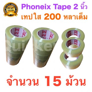 15 ม้วน เทปกาว เทปใสปิดกล่อง PHOENIX TAPE ยาว 200 หลา/ม้วน