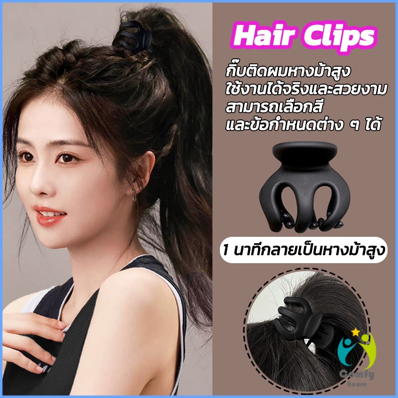 Comfy กิ๊ฟติดผมยกหางม้า ยกผมสูง เสริมวอลลุ่มสไตล์เกาหลี 5 cm 3.5 cm เสริมหัวทุย น่ารักมาก Hair Clips