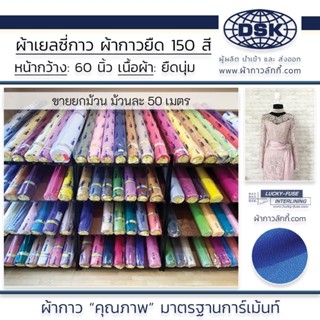 (ยกม้วน) ผ้าเยลซี่กาว เนื้อหนาสวยมาก มี 150 สี ผ้ากาวเยลซี่ ผ้ากาวชีฟอง ผ้ากาวยืด ผ้าชีฟองกาว  ผ้าซับในกาว ผ้ากาวลักกี้