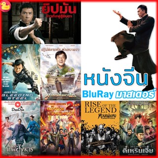 Bluray หนังจีน ยิปมัน เฉินหลง IPMAN บู๊แอคชั่นมันเดือด (เสียงไทย/ซับ ไทย) หนังใหม่ บลูเรย์ (เสียง Chi /ไทย | ซับ Eng/ไทย