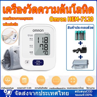 Omron เครื่องวัดความดันโลหิต รุ่น HEM-7120 เครื่องวัดความดัน แถม Adapter ฟรี ฟรีแบตเตอรี่ AA Blood Pressure Monitor