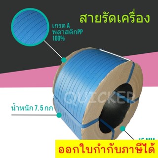 Promotion สายรัดเครื่อง สีน้ำเงิน 15mm (หนัก 7.5 กก. ยาวประมาณ 850 ม.) 1 ม้วน