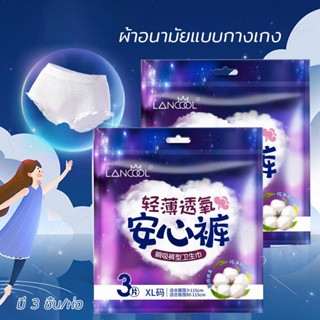 ผ้าอนามัยแบบกางเกง 3ชิ้น Organic ห่อ3ชิ้น Lancool ฟรีไซส์และXL รุ่นบางเบาระบายอากาศดี ผ้าอนามัย