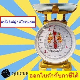 Premium Scales 3KG Round ตาชั่ง สิงห์ 3 กิโล จานกลม