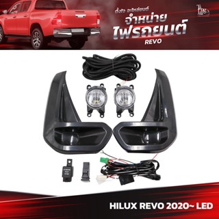 ชุดไฟตัดหมอก LED TOYOTA HILUX REVO 2020 ขึ้นไป (ราคาต่อชุด)