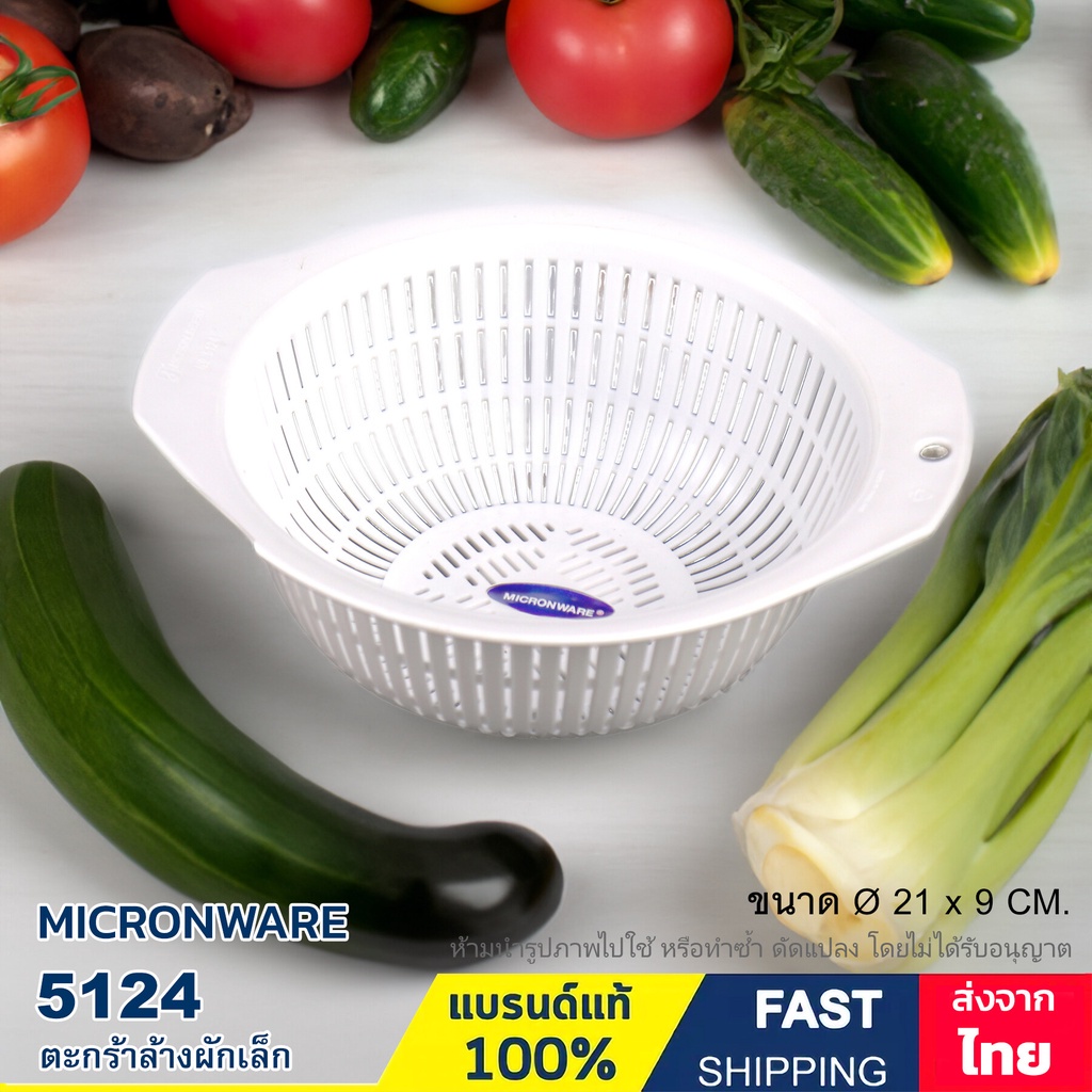 ตะกร้าล้างผักและผลไม้ ตะกร้าสะเด็ดน้ำ ขนาด Ø 21x9 ซ.ม. แบรนด์ Micron ware รุ่น 5124