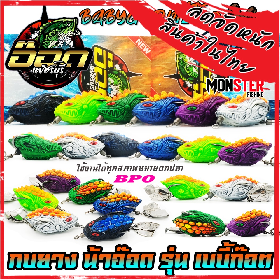 เหยื่อตกปลา กบยาง รุ่น เบบี้ก๊อต BABYGOD by BPO & อ๊อดเพชรบุรี FISHING