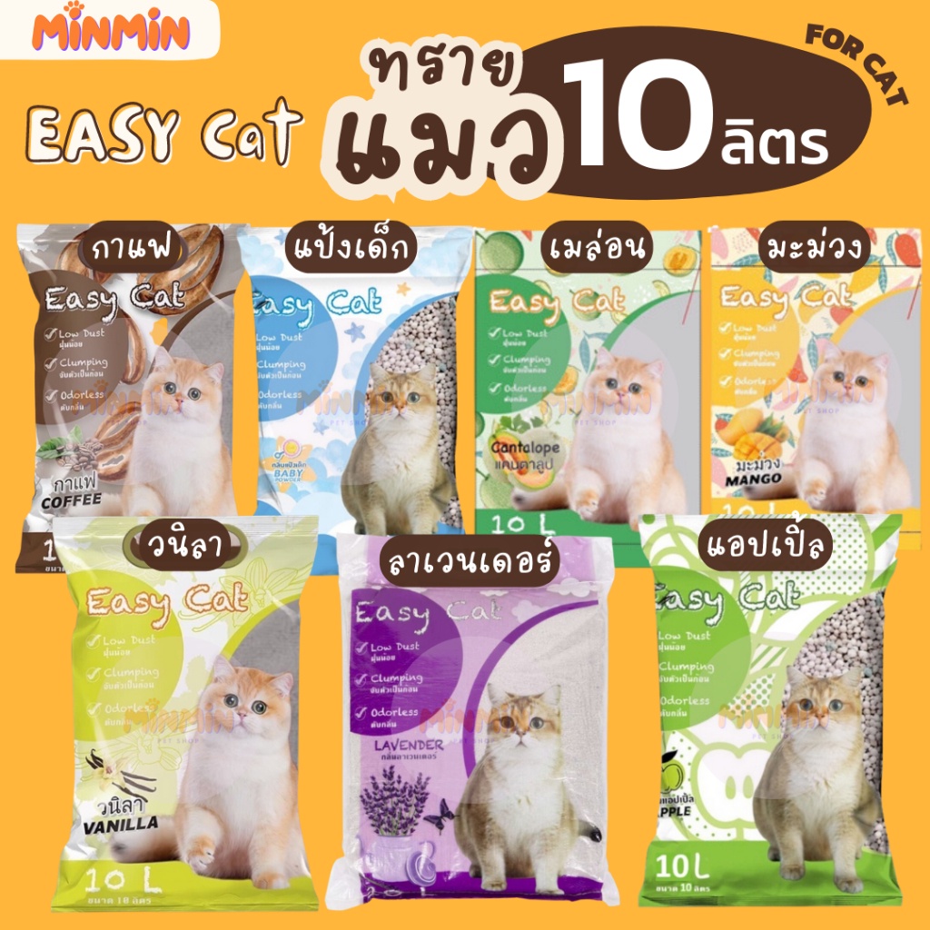 [10 ลิตร] ทรายแมว Easy cat ทรายเบนโทไนต์เม็ดกลม ฝุ่นน้อย