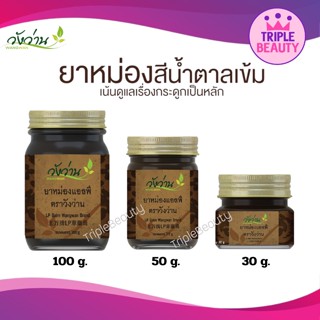 ยาหม่อง แอลพี ตราวังว่าน  (ชื่อเดิมยาหม่องเลียงผา) LP Wangwan Brand Balm ของแท้100%