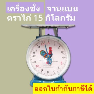 ตราชั่งสปริงจานแบน 20 กิโลกรัม ตราไก่ อาหาร พัสดุ ไปรษณีย์ เครื่องชั่งสปริง