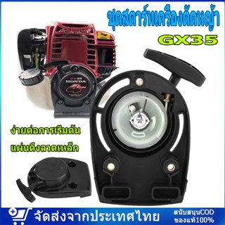 ชุดสตาร์ทเครื่องตัดหญ้า HONDA​ GX35​ (เขี้ยวลวด)​ ชุดสตาร์ท อะไหล่คุณภาพ