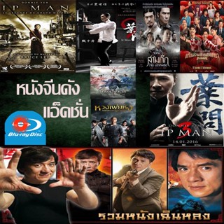 Blu-ray Bluray หนังราคาถูก แอคชั่น หนังจีน ยิปมัน เฉินหลง IPMAN บู๊แอคชั่นมันเดือด เสียงไทย/อังกฤษ/มีซับ ไทย มีเก็บปลายท