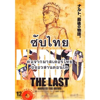 DVD Naruto นารูโตะ ตำนานวายุสลาตัน ซับ ไทย ตอนที่ 296-500 (ต่อจากเสียงไทยตอนที่ 515-อวสานตอนโต) (ซับ ไทย) DVD