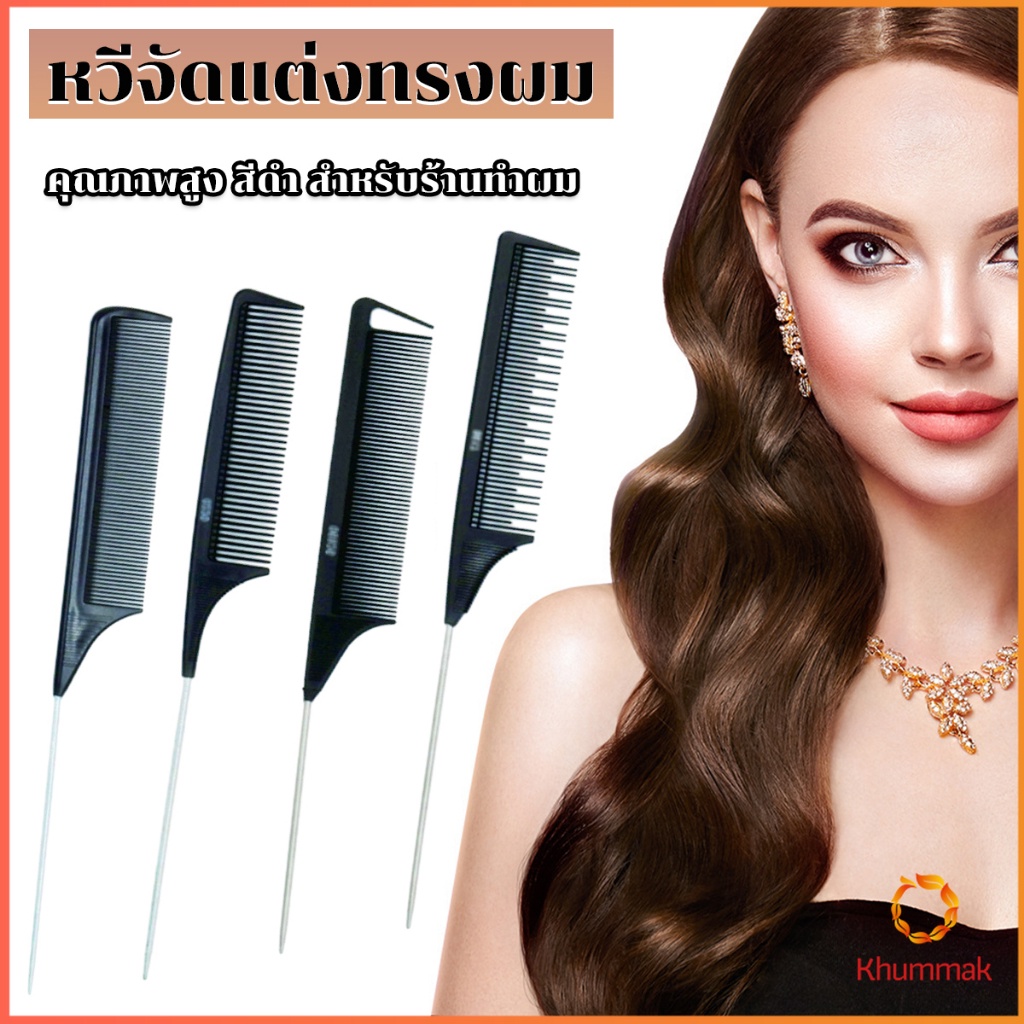 Khummak หวีแบ่งผม วัสดุพลาสติก คุณภาพสูง สําหรับจัดแต่งทรงผม Styling comb