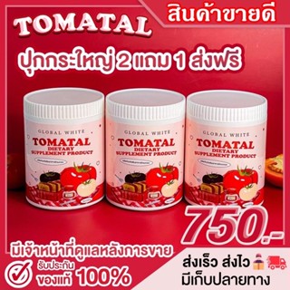 [พร้อมส่ง 2แถม1 ] 🍅 TOMATAL น้ำชงมะเขือ กระปุกใหญ่ 200 g น้ำชงมะเขือเทศ 3 สี น้ำชงผิวขาวออร่า ลดสิว ผิวใส