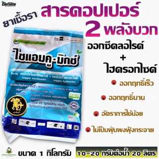 ไซแอมคู-มิกซ์ คอปเปอร์ออกซีคลอไรด์+ คอปเปอร์ไฮดรอกไซด์ 24.6%+22.9% 1 Kg. แบบเดียวกับ ฟังกูราน แต่เป็นคอปเปอร์ 2 ตัว +กัน