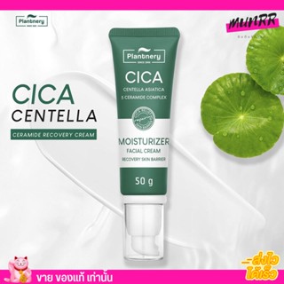 Plantnery Cica Centella Ceramide Recover Cream 50g. แพลนท์เนอรี่ มอยส์เจอร์ครีม ผิวบอบบาง สูตรอ่อนโยน ครีมใบบัวบก กู้ผิว