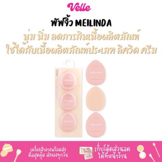 [📦 ส่งด่วน - ราคาถูก ] พัฟจิ๋ว นุ่ม ลดการกินเนื้อผลิตภัณฑ์  Meilinda Detail Fitting Cushion Puff (MC5096)