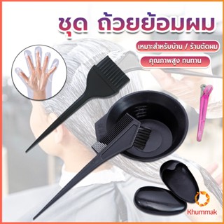 Khummak ชุดอุปกรณ์ทำสีผม hair dye product