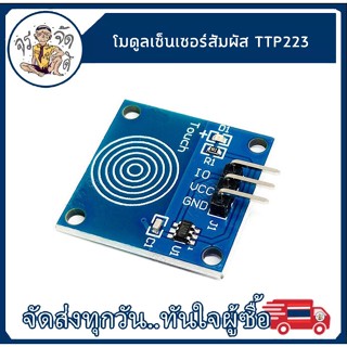 TTP223 Touch โมดูล เซ็นเซอร์สัมผัส YFRobot สวิตช์สัมผัส 1 ทาง สวิตช์สัมผัส เซ็นเซอร์ เซ็นเซอร์ สัมผัส ดิจิตอล ทัช