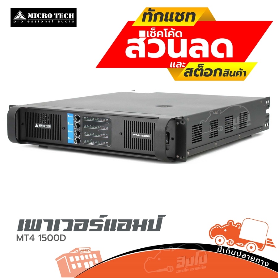 MICROTECH MT4 1500D ขยาย 4 CH 4 ชาแนล แอมป์ รบกวนกดสั่ง 1 เครื่อง ต่อ 1 คำสั่งซื้อค่ะ เพาเวอร์แอมป์ 