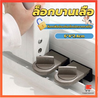 ที่ล็อคบานเลื่อนประตู บานหน้าต่าง ล็อคเด็ก ที่ล็อคประตู้ Window lock