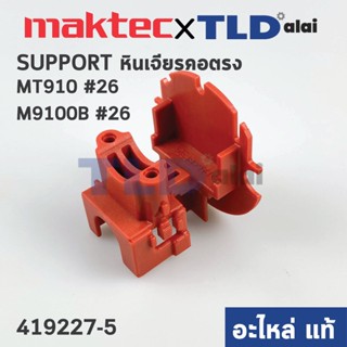 ฐานใส่สวิทซ์ (แท้) หินเจียรคอยาว Maktec มาคเทค รุ่น MT910 #26 - Makita มากีต้า รุ่น M9100B (419227-5) (อะไหล่แท้ 100%...