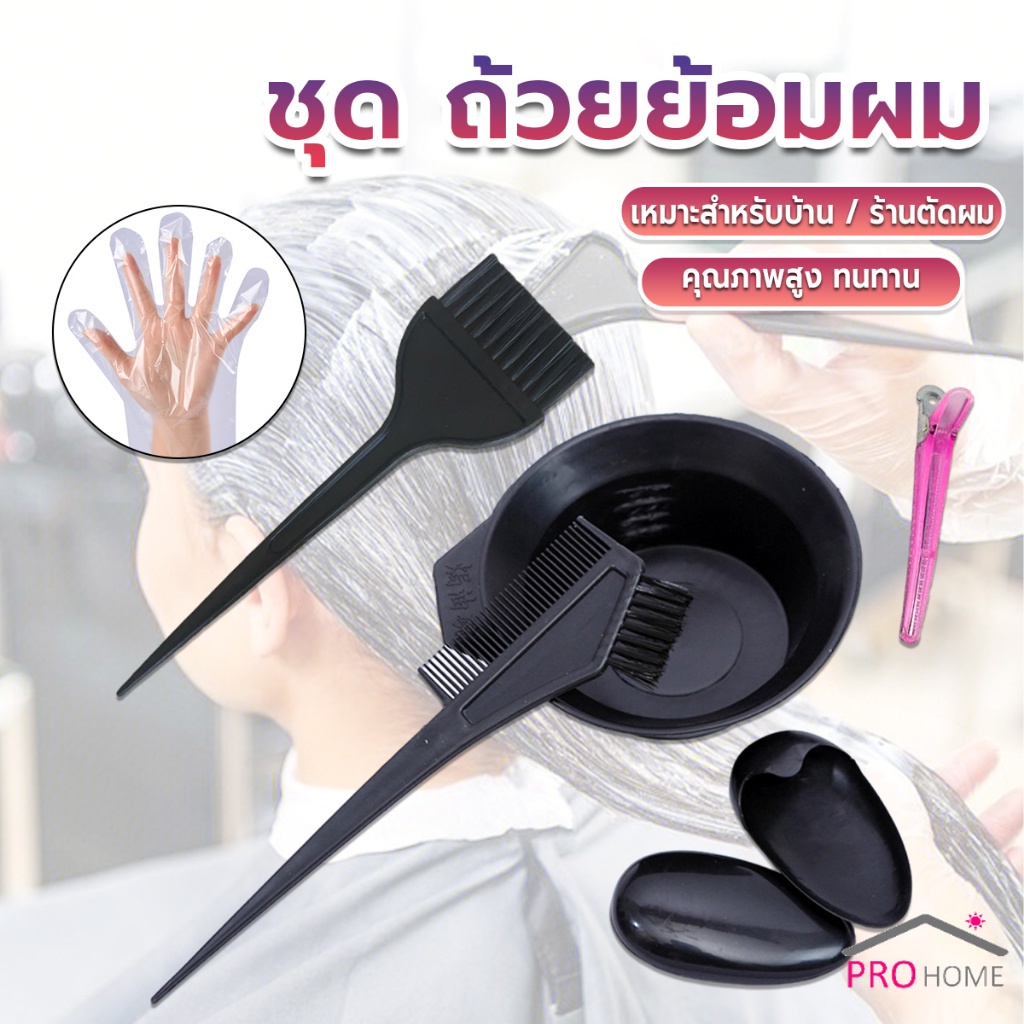 Prohome ชุดอุปกรณ์ทำสีผม hair dye product