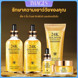 ชุดบำรุงผิวทองคำ ชุดใหญ่บิ๊กเซ็ต 5 ชิ้น Images 24k GOLD FOIL SET ผิวหน้าขาวใส เรียบเนียน กระชับผิวเต่งตึง 5ชิ้นในกล่องสวยหรู