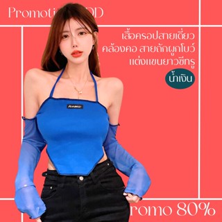 โปรดีๆ🔖ลด 80% เสื้อครอปสายเดี่ยวคล้องคอ ด้านหลังมีสายถักผูกโบว์ แต่งแขนยาวซีทรู สีน้ำเงิน