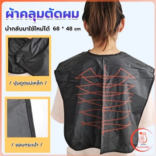 ผ้าคลุมตัดผม ผ้าคลุมสำหรับทำสีผม สำหรับร้านตัดผม ผ้าคลุมย้อม Shawl for dyeing hair ผ้าคลุมทำผมกันน้ำ