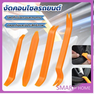 SMART รถยนต์ เครื่องมือถอดคอนโซลและงัดพลาสติกในรถยนต์ ป้องกันการเป็นรอย แดช งัด เครื่องมือ audio tool set