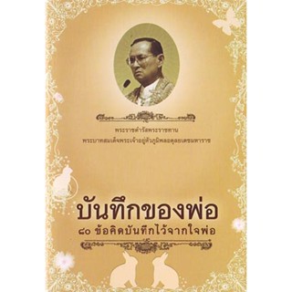 บันทึกของพ่อ (ธรรมสภา)