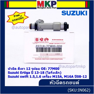 (ราคา/1ชิ้น)หัวฉีดใหม่แท้ Suzuki swift 1.5/1.6 M15A M16A  08-12,Ertiga 13-18 โอริงเล็ก 12 รู,เทา(แถมปลั๊ก)(แนะเปลี่ยน 4)