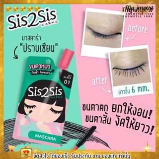 ซิสทูซิส มาสคาร่า Sis2sis Volumizing Mascara กันเหงื่อ กันน้ำ ไม่เยิ้ม ไม่แพนด้า