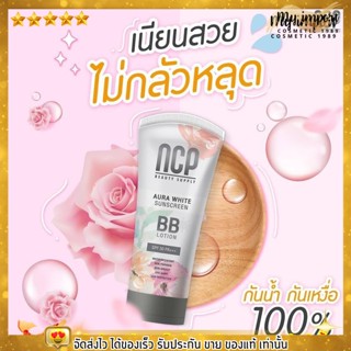 BB บีบีกันแดด โลชั่นกันแดด NCP Aura White Sunscreen BB Lotion SPF50 PA+++