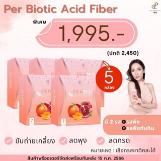 เพอพีชไฟเบอร์ 5 กล่อง (รุ่นใหม่เพอไบโอติก แอซิท ไฟเบอร์) ปนันชิตา