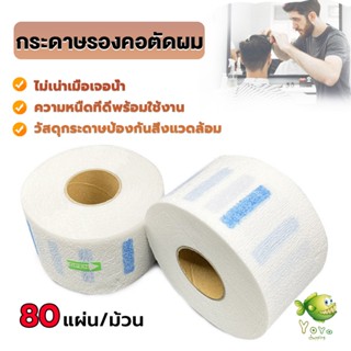 YOYO กระดาษรองคอตัดผม มีกาวในตัว ม้วนใหญ่ 80แผ่น/ม้วน. กระดาษพันคอก่อนตัดผม Neck paper