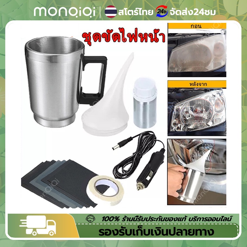 ชุดขัดไฟหน้า เครื่องขัดเงาไฟหน้ารถยนต์ ชุดขัดเคลือบไฟหน้า ฟื้นฟูโคมไฟหน้า น้ำยาพ่นเคลือบไฟหน้า