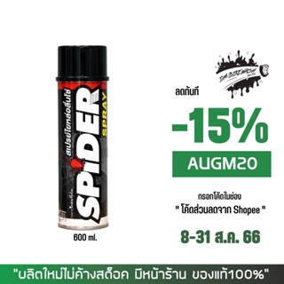 8-31 ส.ค. "AUGM20" สเปรย์หล่อลื่นโซ่ SPIDER ขนาด 600 มล.