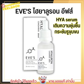 EVES ไฮยาอีฟส์ ไฮยารูลอน ผิวชุ่มชื่น อิ่มฟู เหมาะสำหรับผิวเป็นสิวแพ้ง่าย (20ml)