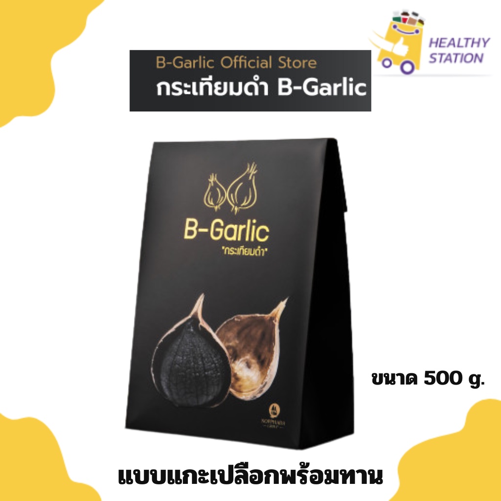 B-Garlic กระเทียมดำ แบบแกะเปลือกพร้อมทาน ขนาด 500 กรัม ของแท้