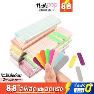 พร้อมส่ง⚡ตะไบจิ๋ว ตะไบไอติม ตะไบ 5ซม. ตะไบเล็บ ตะไบ เล็ก ตะไบบาง หน้าเล็บ ตะไบเล็บปลอม ตะไบขัดเล็บ สำหรับแถม Nailspop